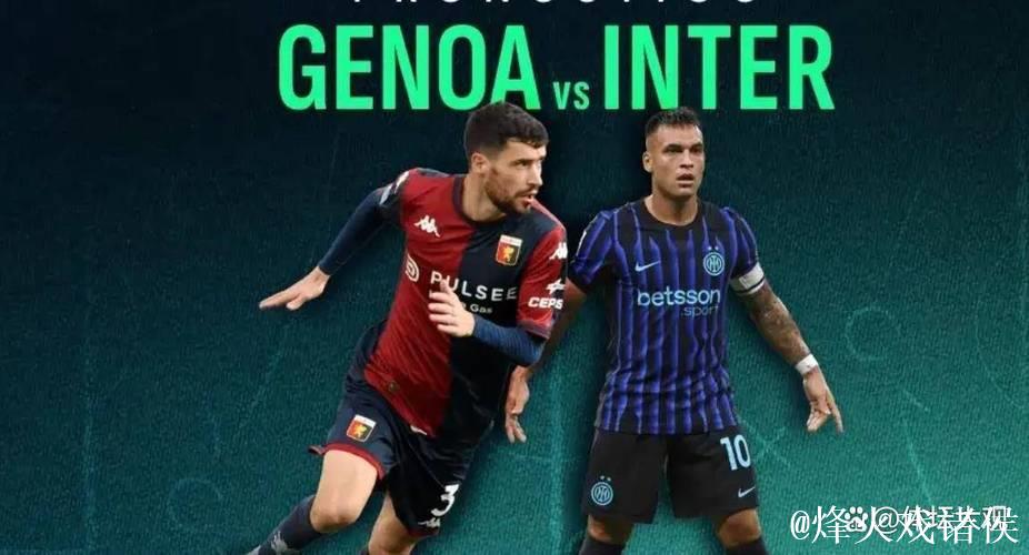 剑南春|劳塔罗传射助国米2-1逆转热那亚,登顶意甲 剑南春|劳塔罗传射助国米2-1逆转热那亚,登顶意甲