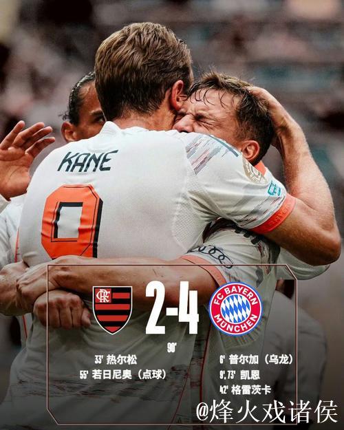 足球之夜：拜仁绝平爆冷冷门，国米问鼎意甲，热刺大败三球，皇马小胜2:1